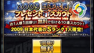 【プロスピA】10連2009日本代表プレゼントスカウト　Sランク確定