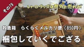 【メルカリ梱包】らくらくメルカリ便（80サイズ）でレトロな救急箱を梱包していくでござる。【その79】