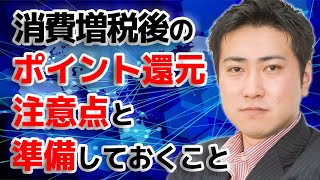 消費増税後のポイント還元について準備すべきことはある？【きになるマネーセンス#195】