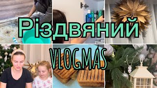 VLOGMAS 15-16: важка пʼятниця і те, що мене відновлює: смішна розпаковка подарунків  з дітьми