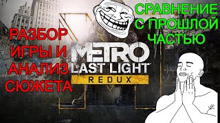 Metro: Last Light РАЗБОР ИГРЫ И АНАЛИЗ СЮЖЕТА