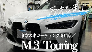 BMW M3ツーリング｜PLATINUM EXセラミックコーティング施工事例