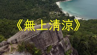 古箏簫曲《無上清涼》純音樂加長版，靜聆靜養心，調五臟，養氣血 | 心靈音樂 | 冥想音樂 | 舒緩助眠音樂 | 禪修音樂 | 淨化心靈