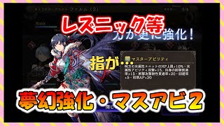 【FFBE幻影戦争】人気キャラレズニックの夢幻強化解放！！他キャラも解放していくっ