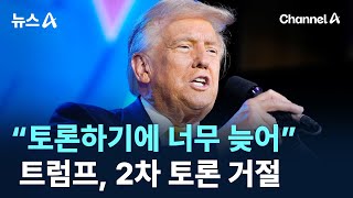 “토론하기에 너무 늦어”…트럼프, 2차 토론 거절 / 채널A / 뉴스A