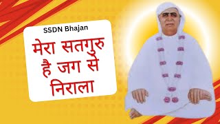 मेरा सतगुरु है जग से निराला (श्री आनंदपुर धाम भजन) | बोलो जय कारा बोल मेरे श्री गुरु महाराज की जय