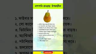 নাশপাতি খাওয়ার উপকারিতা #gk #food #education #study