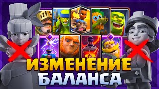 😱 ШОКИРУЮЩИЕ ИЗМЕНЕНИЯ БАЛАНСА 60 СЕЗОНА | Clash Royale