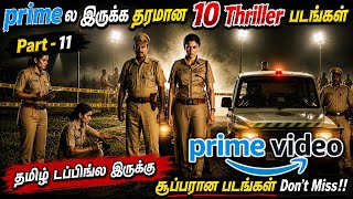 Amazon primeல இருக்க தரமான 10 Thriller படங்கள்| #amazonprime #tamil #movie  @wowmoviestamil