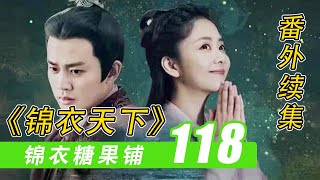 《锦衣之下》之「锦衣糖果铺」118：旧地重游#谭松韵#任嘉伦#锦衣之下