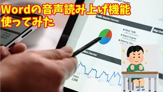 Wordの音声読み上げ機能を活用！DIFYヘルプをサンプルにChatGPTやプログラミング学習に応用 【word chatgpt プログラミング】