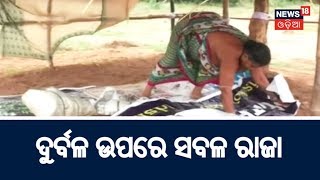 ଦୁର୍ବଳ ଉପରେ ସବଳ ରାଜା , Bankiରେ ନିରୀହ  ଆଦିବାସୀମାନେ ହେଉଛନ୍ତି Politicianଙ୍କ ଆକ୍ରୋସର ଶିକାର