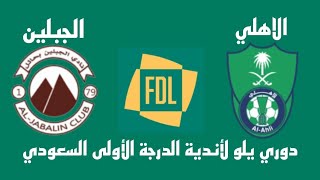 مباراة الأهلي والجبلين اليوم في دوري يلو لأندية الدرجة الأولى السعودي - موعد وتوقيت والقنوات