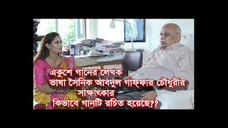 একুশে গানের লেখক ভাষা সৈনিক আবদুল গাফ্ফার চৌধুরীর সাক্ষাৎকার | কিভাবে গানটি রচিত হয়েছে??