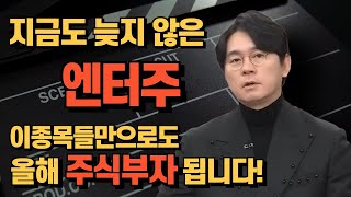 지금도 늦지 않은 엔터주, 이종목들 지금이라도 매수해서 올해 큰 성과 내시기 바랍니다.