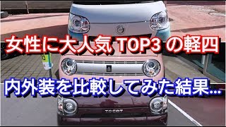 新型キャンバス、ラパン、トコットの内外装を比較した結果…！daihatsu suzuki ダイハツ スズキ 軽自動車 女性 女子 大人気