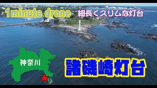 【1min. drone #2】神奈川県三浦市・諸磯崎灯台