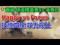 2 【TED出品】特逗精英赛S1半决赛 Happy vs Focus 技惊四座 叹为观止  2023 12 24