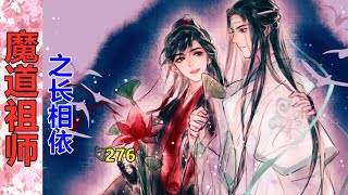 《魔道祖师》之长相依   第276集  魏婴摆摆手，让孩子们坐下，在他们这个年纪，好奇心大，求知欲强，难免会犯一些人云亦云推波助澜的错误……