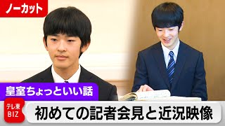 悠仁さま成人会見と近況映像…質問記者が解説！成年行事は？【皇室ちょっといい話】(191)