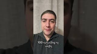 100 դրամից ոչ ավել