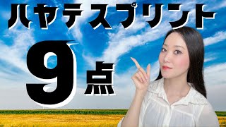 【ハヤテスプリント2024】9点で万馬券を狙ってみた【地方競馬】