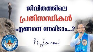 ജീവിതത്തിലെ പ്രതിസന്ധികൾ എങ്ങനെ നേരിടാം? | Fr. Jo Pacheriyil CMI | Jerusalem Retreat Centre