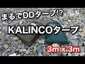 【タープマニア】KALINCOタープ まるでDDタープ⁉︎ これでタープ泊してみました