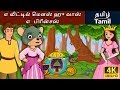 எ லிட்டில் மௌஸ் ஹு வாஸ் எ  பிரின்சஸ் | Little Mouse who was a Princess in Tamil | Tamil Fairy Tales
