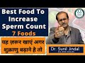 Best-Food-For-Increased-Spem-Count-7 Foods-in hindi|Dr. Sunil Jindal|Jindal Hospital