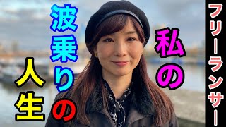 フリーランサーになって人生が変わりました... 【インタビュー】