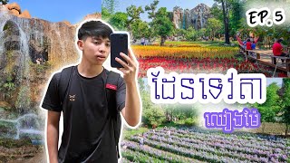 ទៅលេងឈៀងម៉ៃ ប្រទេសថៃ ភាគ 5 l A Trip to Chiang Mai, Thailand. Ep 5