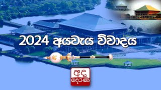 2024 අයවැය විවාදය