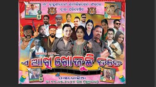 ଏ ଆଖି ଖୋଜୁଛି ତତେ ଫୁଲ ଯାତ୍ରା A -AKHI_KHOJUCHHI _TATE FULL JATRA(Panchagochhia)2024