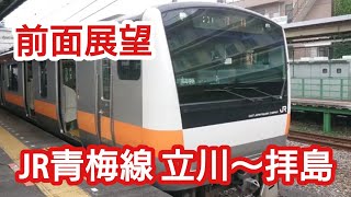 前面展望 JR 青梅線 E231  立川～拝島 11分5駅  駅間短 加速＆減速繰り返し 車内放送 発車チャイム ドア開閉音有！ JAPAN JR train driver view!