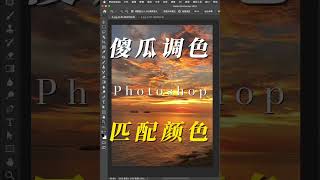 PS傻瓜式调色方法，匹配颜色。# 风光后期.PS Beginner-Friendly Color Grading Method: Match Colors #LandscapePostProcessi