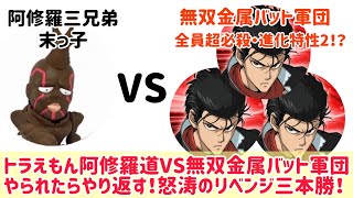 マジファイ阿修羅道 〜トラえもん阿修羅道VS無双金属バット軍団！怒涛のリベンジ三本勝負！〜 ”OPMTHESTRONGEST ”CARNAGE KABUTO VS EXTREME METAL BAT”