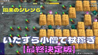 【風来のシレン６】 完全攻略するシリーズ#54 【完全版】いたずら小僧で杖集め！効率よく集める方法を考える