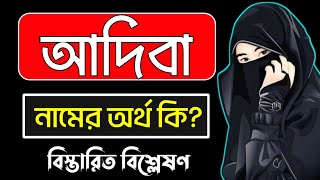 আদিবা নামের অর্থ কি | Adiba namer ortho ki | Adiba name meaning