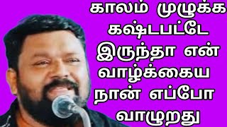 காலம் முழுக்க கஷ்டபட்டே இருந்தா என் வாழ்க்கைய எப்போ வாழுறது Gobibath sir motivation speech in Tamil