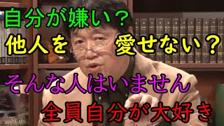 人類の歴史上自分を嫌いな人は存在しない 自己肯定感【岡田斗司夫切り抜き】