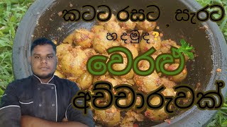 ගෙදරදීම ලේසියෙන් සුපිරිම වෙරළු අච්චාරුවක් හදමුද | ලේසී පහසුයි රසයි 🤤