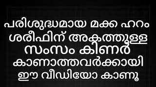 മക്കയിലുള്ള സംസം കിണർ കാണാത്തവർക്കായി കാണുക ഹറം ശരീഫിന് അകത്തുള്ള സംസം കിണർ