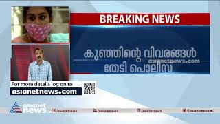 അനുപമയുടെ കുഞ്ഞിന്റെ വിവരങ്ങള്‍ തേടി പൊലീസ് | Missing child Case