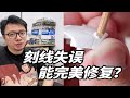 刻线出界最好的修复方法！素组也能用！快来学一下~