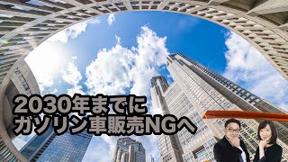 東京都、30年までに新車販売すべて電動車に　知事が目標