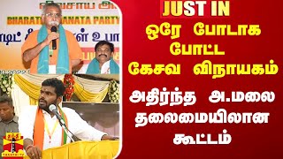 #Justin|| ஒரே போடாக போட்ட கேசவ விநாயகம்.. அதிர்ந்த அண்ணாமலை தலைமையிலான கூட்டம்