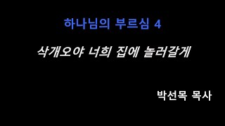 061823 / 하나님의 부르심4: 삭개오야 너희 집에 놀러갈게 / 누가복음 19:1~10 / 박선목 목사