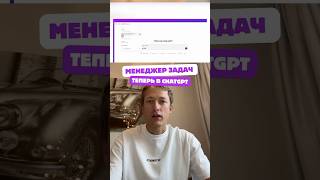 Теперь ChatGPT — это не просто бот, а полноценный менеджер задач #задачи #нейросеть #ai #ии