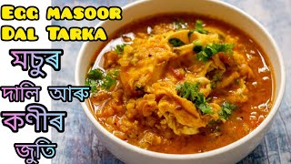 Masoor dal egg tarka / মচুৰ দালি আৰু কণীৰ জুতি/ Lentil with Egg / এবাৰ খালে বাৰে বাৰে খাব মন যাব